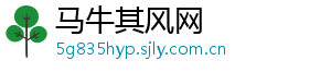 马牛其风网